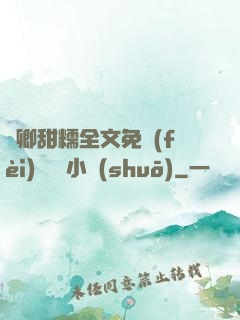 嬌卿甜糯全文免費(fèi)閱讀 小說(shuō)
